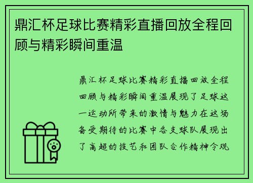 鼎汇杯足球比赛精彩直播回放全程回顾与精彩瞬间重温