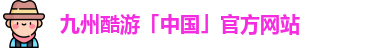 九州酷游官方网址